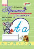 О. В. Нікулочкіна: Прописи для прискоренного навчання письма з калькою «Прописи для прискореного навчання письма» дають можливість скоротити період навчання грамоти до 5 тижнів при навантаженні 8 годин на тиждень (5 годин — навчання письма, 3 години — уроки читання). Зошит може бути також http://booksnook.com.ua