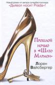 Лорен Вайсбергер: Прошлой ночью в «Шато Мармон» Начинающий рок-музыкант, его красавица жена и друзья… http://booksnook.com.ua