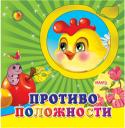 Противоположности. Волшебные окошки «Волшебные окошки» — серия развивающих книг для любопытных малышей. Книги выполнены из качественного картона. На обложке имеется окошко-вырубка в форме яблочка или сердечка, из которого выглядывают забавные зверята, феи http://booksnook.com.ua