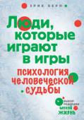 Эрик Берн: Люди, которые играют в игры. Психология человеческой судьбы Всемирно известный психолог Эрик Берн - создатель трансакционного анализа и основанной на нем знаменитой системы психологической помощи, позволяющей людям самостоятельно решать проблемы, возникающие во взаимоотношениях http://booksnook.com.ua