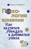 Роберт Б. Чалдини: Психология влияния. Как научиться убеждать и добиваться успеха К искусству убеждения можно относиться по-разному. Одни стремятся овладеть им в совершенстве, чтобы всегда и везде добиваться своих целей, другие считают недопустимым, когда используя механизмы воздействия, людям http://booksnook.com.ua