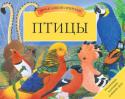 Птицы. Книга-панорама Хочешь послушать, как поют птицы в разных уголках земного шара? Открой эту волшебную книгу! Ты услышишь разноголосый хор и великолепных солистов. Соловей и малиновка, красный кардинал и ловкий пересмешник лирохвост http://booksnook.com.ua