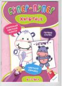 Ирина Тумко: Животные. Супер-пупер. 0-3 года Эта чудесная раскраска с широкими цветными контурами очень понравится вашему ребёнку. Она вызовет желание рисовать и фантазировать - то есть, поможет развить мелкую моторику и мышление. Крупные изображения, забавный http://booksnook.com.ua