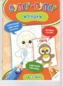 Ирина Тумко: Игрушки. Супер-пупер. 0-3 года Эта чудесная раскраска с широкими цветными контурами очень понравится вашему ребёнку. Она вызовет желание рисовать и фантазировать - то есть, поможет развить мелкую моторику и мышление. Крупные изображения, забавный http://booksnook.com.ua