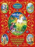 П.П. Ершов, А.С. Пушкин: Коллекция любимых сказок Произведения двух самых известных русских мастеров сказки составили эту коллекцию.
Маленькие читатели узнают о приключениях Ивана и верного Конька-горбунка, познакомятся с золотой рыбкой, царем Салтаном и золотым http://booksnook.com.ua