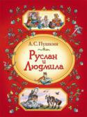 А. С. Пушкин: Руслан и Людмила «Руслан и Людмила» - первая завершенная и напечатанная поэма А. С. Пушкина, задуманная им ещё в Лицее. В ней особенно чувствуется молодость и свежесть восприятия мира, ирония и озорство. Поэму Пушкина иллюстрировали И. http://booksnook.com.ua