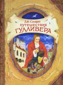 Дж. Свифт: Путешествия Гулливера Знаменитая книга Джонатана Свифта об удивительных приключения Гулливера в стране лилипутов (первая часть романа) и в стране великанов (вторая часть). Иллюстрации Д. Гордеева. Пересказ Т. Габбе. Великолепное http://booksnook.com.ua