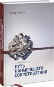 Роберт Фритц: Путь наименьшего сопротивления О чем эта книга
