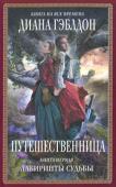 Диана Гэблдон: Путешественница. В 2 книгах. Книга 1. Лабиринты судьбы Это сага, которая завоевала сердца миллионов читателей во всем мире. Это сага о великой любви Клэр Рэндолл и Джейми Фрэзера — любви, которой не страшны пространство и время.
Это сага о женщине, которая нашла в себе силы http://booksnook.com.ua