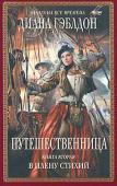 Диана Гэблдон: Путешественница. В 2 книгах. Книга 2. В плену стихий Это сага, которая завоевала сердца миллионов читателей во всем мире.
Это сага о великой любви Клэр Рэндолл и Джейми Фрэзера — любви, которой не страшны пространство и время.
Это сага о женщине, которая нашла в себе силы http://booksnook.com.ua