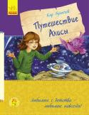 Кир Булычев: Любимая книга детства. Путешествие Алисы Алиса закончила второй класс и собирается со своим папой в путешествие за редкими зверями для зоопарка. Капитану Полоскову, механику Зеленому и Селезневым предстоит множество приключений, встреча с космическими пиратами http://booksnook.com.ua