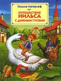 Сельма Лагерлеф: Путешествие Нильса с дикими гусями Ты, конечно, слышал о мальчике по имени Нильс и его невероятных приключениях? Нет?
Тогда скорее открывай эту книгу! Тебя ждет незабываемый полет в облаках, встреча с коварным и злым лисом Смирре, путешествие в http://booksnook.com.ua