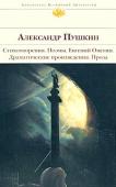 Александр Пушкин: Стихотворения. Поэмы. Евгений Онегин. Драматические произведения. Проза Александра Сергеевича Пушкина по праву считают одним из величайших поэтов, сумевшим своим творчеством радикально изменить русскую литературу. Его произведения, как поэзия, так и проза, принадлежат к шедеврам мировой http://booksnook.com.ua