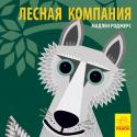 Мадлен Роджерс: Познакомся с нами. Лесная компания Книга-картинка о животных разных частей света. На каждом развороте - интересные факты о новом животном с яркой иллюстрацией. http://booksnook.com.ua