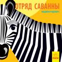 Мадлен Роджерс: Познакомся с нами. Отряд саванны Книга-картинка о животных разных частей света. На каждом развороте - интересные факты о новом животном с яркой иллюстрацией. http://booksnook.com.ua