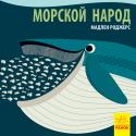 Мадлен Роджерс: Познакомся с нами. Морской народ Книга-картинка о животных разных частей света. На каждом развороте - интересные факты о новом животном с яркой иллюстрацией. http://booksnook.com.ua