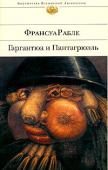 Франсуа Рабле: Гаргантюа и Пантагрюэль Роман великого французского писателя Франсуа Рабле «Гаргантюа и Пантагрюэль» — крупнейший памятник эпохи французского Ренессанса. Книга построена на широкой фольклорной основе, в ней содержится сатира на фантастику и http://booksnook.com.ua