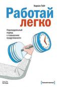 Карсон Тейт: Работай легко. Индивидуальный подход к повышению продуктивности О чем эта книга http://booksnook.com.ua