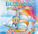 Водные раскраски. Мир приключений Водная раскраска - это настоящий праздник для вашего ребёнка. Малыш почувствует себя магом и волшебником. Ведь, макая кисточку в простую чистую воду, он сможет создавать яркие разноцветные картинки. Подарите ребёнку http://booksnook.com.ua