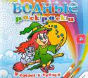 Водные раскраски. В гости к сказке Водная раскраска - это настоящий праздник для вашего ребёнка. Малыш почувствует себя магом и волшебником. Ведь, макая кисточку в простую чистую воду, он сможет создавать яркие разноцветные картинки. Подарите ребёнку http://booksnook.com.ua