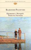 Валентин Распутин: Прощание с Матерой. Повести, рассказы Имя Валентина Распутина широко известно и в России, и за ее пределами — его книги переведены на многие языки мира. В его творчестве нашла отражение острейшая проблема конца XX века: разрушение природы и нравственности http://booksnook.com.ua