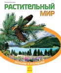 Е. Котенко: Растительный мир. Познаём и исследуем Энциклопедии серии «Познаем и исследуем » в понятной и увлекательной форме познакомят юного читателя с удивительным миром растений. С помощью энциклопедии и воображения школьник сможет исследовать родную планету и http://booksnook.com.ua