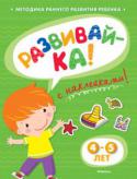 Ольга Земцова: Развивай-ка! 4-5 лет (с наклейками) Автор книг этой серии – Земцова Ольга Николаевна, кандидат педагогических наук, руководитель Центра дошкольного развития и воспитания детей.
Цель разработанной автором методики – комплексное развитие ребёнка с учётом http://booksnook.com.ua