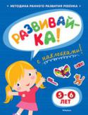 Ольга Земцова: Развивай-ка! 5-6 лет (с наклейками) Автор книг этой серии – Земцова Ольга Николаевна, кандидат педагогических наук, руководитель Центра дошкольного развития и воспитания детей.
Цель разработанной автором методики – комплексное развитие ребёнка с учётом http://booksnook.com.ua