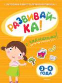 Ольга Земцова: Развивай-ка! 3-4 года (с наклейками) Автор книг этой серии – Земцова Ольга Николаевна, кандидат педагогических наук, руководитель Центра дошкольного развития и воспитания детей.
Цель разработанной автором методики – комплексное развитие ребёнка с учётом http://booksnook.com.ua