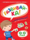 Ольга Земцова: Развивай-ка! 2–3 года (с наклейками) Автор книг этой серии – Земцова Ольга Николаевна, кандидат педагогических наук, руководитель Центра дошкольного развития и воспитания детей.
Цель разработанной автором методики – комплексное развитие ребёнка с учётом http://booksnook.com.ua