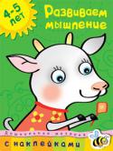 О. Н. Земцова: Дошкольная мозаика. Развиваем мышление (4–5 лет) Уважаемые взрослые! Занимаясь по этой книге, ваш малыш научится в правильной последовательности выполнять нужные действия, находить и объяснять связь между картинками, объединять и раскладывать предметы по группам. http://booksnook.com.ua