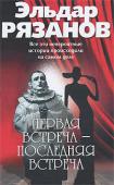 Эльдар Рязанов: Первая встреча — последняя встреча Как в кино,— подумаете вы,— в жизни такого не бывает.
Бывает. Все эти невероятные, фантастические, порой авантюрные истории, рассказанные Эльдаром Рязановым, происходили на самом деле. Все эти люди — яркие, смелые, http://booksnook.com.ua