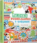 Фіона Ватт: Велика розмальовка з цифрами Старий Лев приготував для дітей «Велику розмальовку з цифрами». Тож тепер малювання – може стати справжньою родинною справою. Ця розмальовка забезпечить вам та, головне, вашим малятам кілька годин барвистого щастя. Тож http://booksnook.com.ua