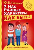 Ю. Б. Гиппенрейтер: У нас разные характеры… Как быть? Шумные и спокойные, подозрительные и простодушные, яркие и скромные - какие они, наши близкие, друзья, коллеги? Новая книга Юлии Борисовны Гиппенрейтер - самого известного в России психолога и автора бестселлера 