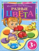 Марина Дружинина: Разные цвета. Для детей от 3 лет Книги новой серии «Веселые уроки» помогут вашему малышу понять, что учиться — совсем не скучно! Получать новые знания не только полезно, но весело и интересно! Ведь на каждой страничке малыша ждут замечательные стихи, http://booksnook.com.ua