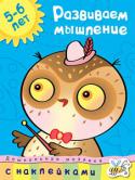 О. Н. Земцова: Дошкольная мозаика. Развиваем мышление (5–6 лет) Занимаясь по этой книге, ваш ребенок научится думать и анализировать, внимательно слушать и правильно выполнять задания, работать с картинкой и находить на ней заданные предметы. Малыш сможет развить комбинаторное http://booksnook.com.ua