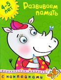 О. Н. Земцова: Дошкольная мозаика. Развиваем память (4–5 лет) Занимаясь по этой книжке, ваш ребенок сможет развить свою память, зрительное восприятие и внимание. Рассмотрите вместе с малышом все, что нарисовано на картинке, попросите его ответить на вопросы. Чтобы ребенок лучше http://booksnook.com.ua