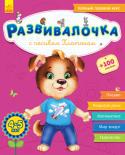 Развивалочка с песиком Платоном. 4-5 лет Это уникальное пособие охватывает самые важные знания и умения, которыми должен овладеть ребенок в возрасте 4-5 лет. С помощью игровых заданий ребенок будет активно практиковаться в связной речи, потренирует моторику http://booksnook.com.ua