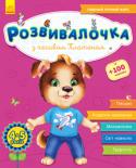 Розвивалочка з песиком Платоном. 4-5 років Цей унікальний посібник охоплює найважливіші знання та вміння, якими має володіти дитина у віці 4-5 років. За допомогою ігрових завдань дитина активно опановуватиме зв'язне мовлення, потренує моторику рук, продовжить http://booksnook.com.ua