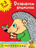 О. Н. Земцова: Дошкольная мозаика. Развиваем внимание (2–3 года) Эта книга поможет вашему малышу развить зрительное восприятие и произвольное внимание. Наклеивание картинок не только сделает процесс обучения увлекательным занятием, но и разовьет мелкую моторику и координацию движений http://booksnook.com.ua