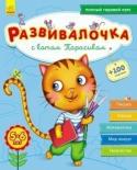 Развивалочка с котом Тарасиком. 5-6 лет Это уникальное пособие для развития навыков письма, чтения, математики и творчества ребёнка. Сборник познакомит ребёнка с окружающими миром. Игровые задания с наклейками помогут лучше усвоить информацию.
СОДЕРЖАНИЕ http://booksnook.com.ua