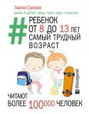 Л. Суркова: Ребенок от 8 до 13 лет: самый трудный возраст Суркова Лариса – мама 4 детей, а также кандидат психологических наук и практикующий психолог, ведущая в Instagram свой профиль @larangsovet. Занимается вопросами детской и семейной психологии. http://booksnook.com.ua