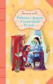 Кейт Дуглас Уиггин: Ребекка с фермы «Солнечный Ручей» Роман известной американской писательницы Кейт Дуглас Уиггин о судьбе удивительной девочки по имени Ребекка. Природа не наградила ее впечатляющей внешностью, но зато подарила доброе сердце, неиссякаемый оптимизм и http://booksnook.com.ua