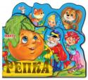 Репка. Веселые игрушки Книжки-вырубки серии «Веселые игрушки» познакомят малышей с добрыми и любимыми народными сказками и надолго привлекут их внимание. http://booksnook.com.ua