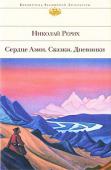 Николай Рерих: Сердце Азии. Сказки. Дневники Художник, ученый, путешественник, общественный деятель, писатель, мыслитель — многогранное дарование Николая Константиновича Рериха по своей величине сравнимо разве что с титанами эпохи Возрождения. Одна из самых ярких http://booksnook.com.ua