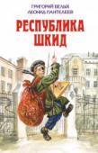 Республика Шкид Леонид Пантелеев — псевдоним писателя Алексея Ивановича Еремеева, бывшего беспризорника и хулигана, ученика петроградской школы социально-индивидуального воспитания. Повесть «Республика Шкид», написанная Л. Пантелеевым http://booksnook.com.ua