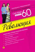 Екатерина Мириманова: Система минус 60. Революция Эта книга – долгожданное событие для всех последователей системы «Минус 60», самой популярной системы похудения в России за последние пять лет, которую оценили уже более трех миллионов похудевших. Это не обычное « http://booksnook.com.ua