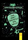 Аника Харпер: Корнуэльский колледж. Кому может довериться Кара Винтер? Обучение в самом крутом Корнуэльском колледже продолжается, и Кара Винтер наконец-то наслаждается свободой. Рядом с ней надёжные подруги и парень, который так ей нравится. Он приглашает Кару на день рождения… Невероятно http://booksnook.com.ua