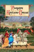 Рыцари Круглого Стола Эти сюжеты и герои кажутся очень знакомыми — и неудивительно, ведь современное искусство раз за разом возвращается к ним, обыгрывая по-новому. Но с чего все начиналось? Какие истории об отваге и верности, любви и http://booksnook.com.ua