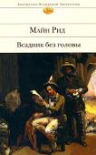 Майн Рид: Всадник без головы Странный всадник движется по ночной саванне, наводя ужас на ее обитателей. Всадник без головы. Кто он? Привидение, дьявол или человек? Участниками расследования этой таинственной истории станут благородный мустангер http://booksnook.com.ua
